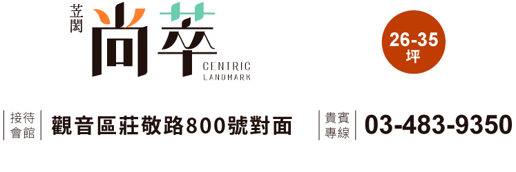 苙閎尚萃｜接待會館｜觀音區莊敬路800號對面、