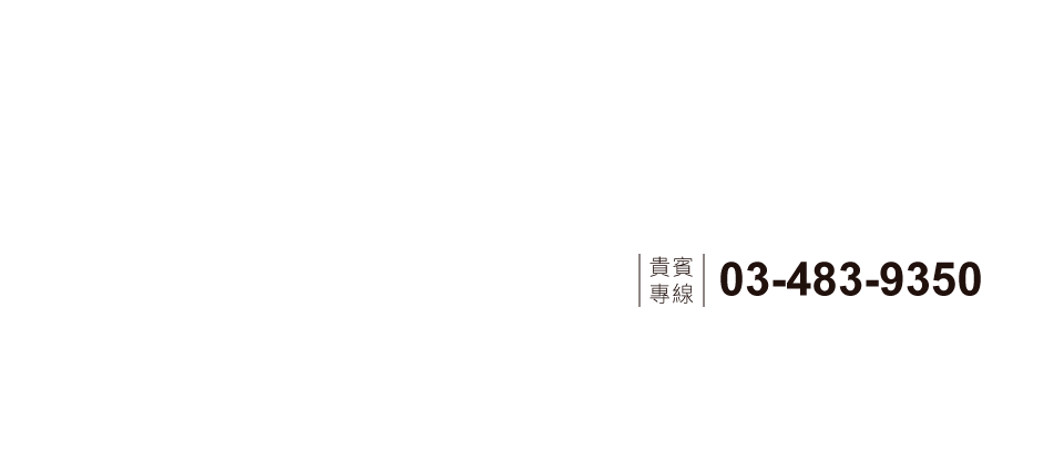 苙閎尚萃｜貴賓專線｜03-483-9350