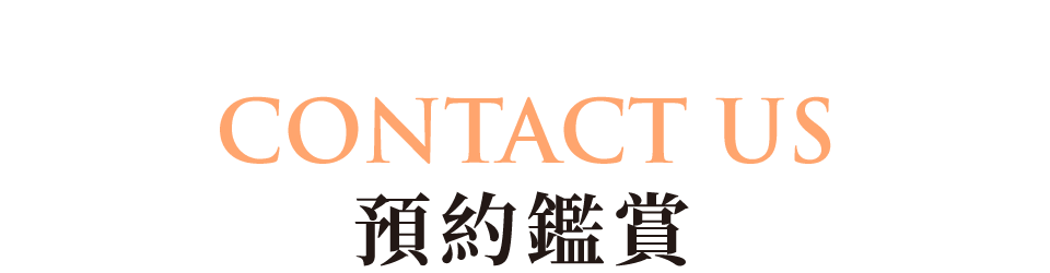 苙閎尚萃｜預約鑑賞