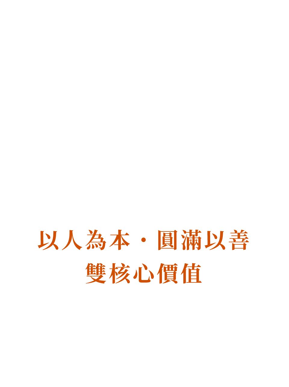 以人為本˙圓滿以善雙核心價值