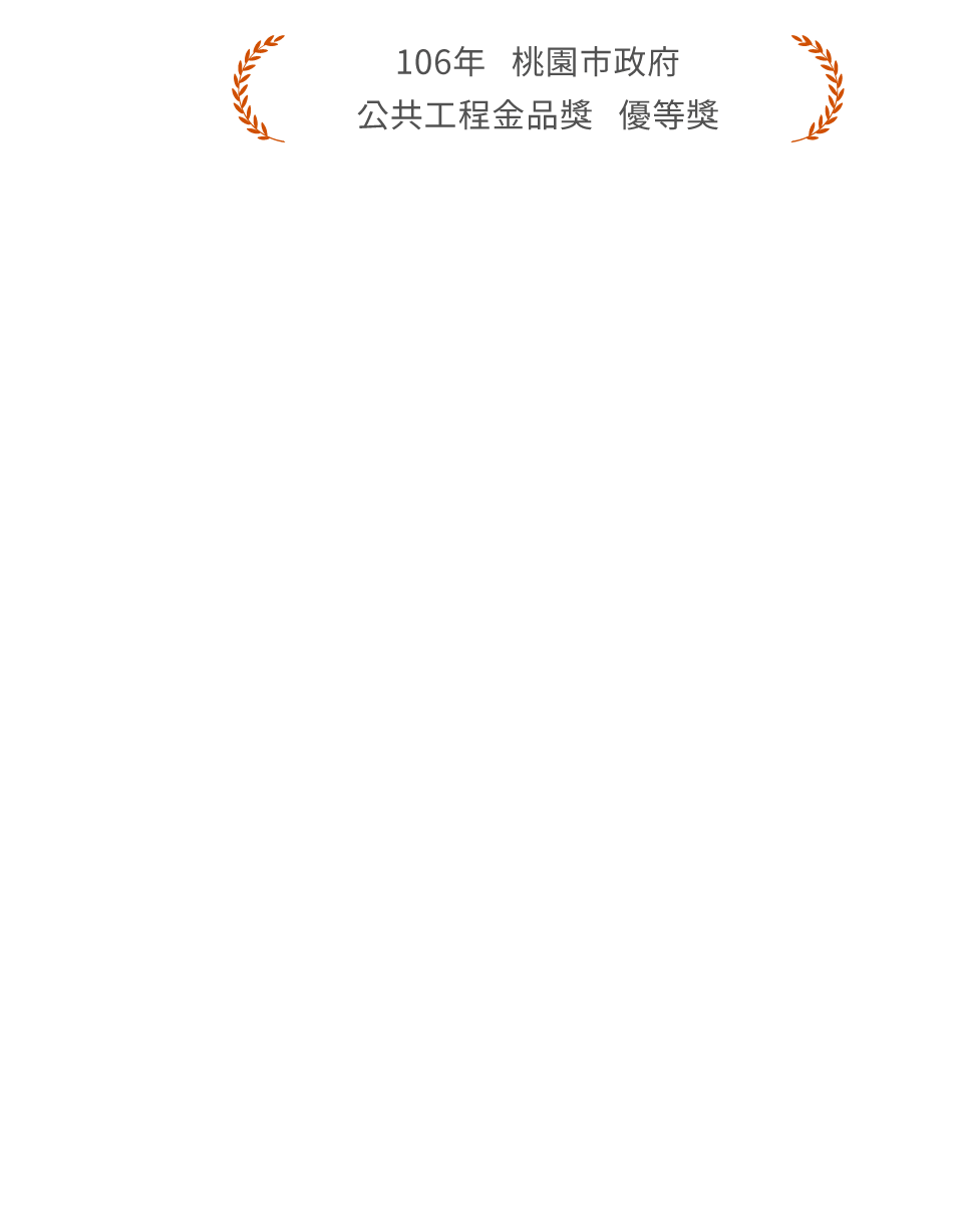 106年   桃園市政府公共工程金品獎   優等獎