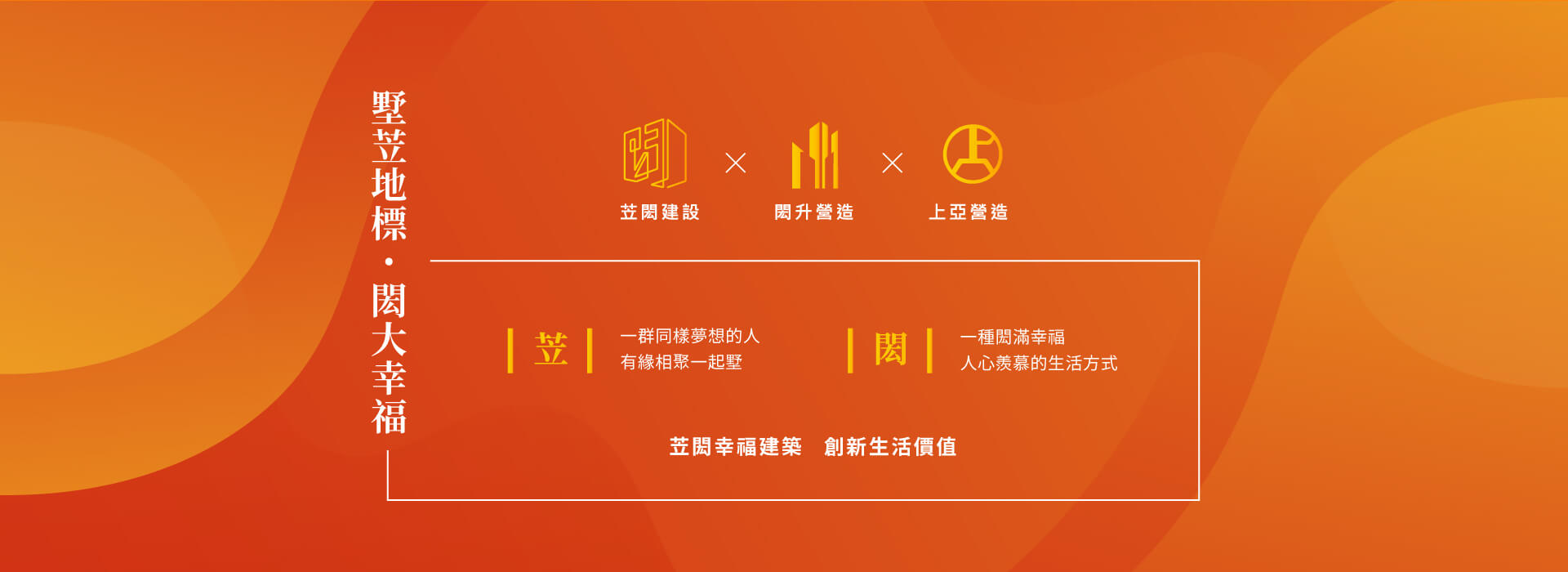 苙閎幸福建築   創新生活價值