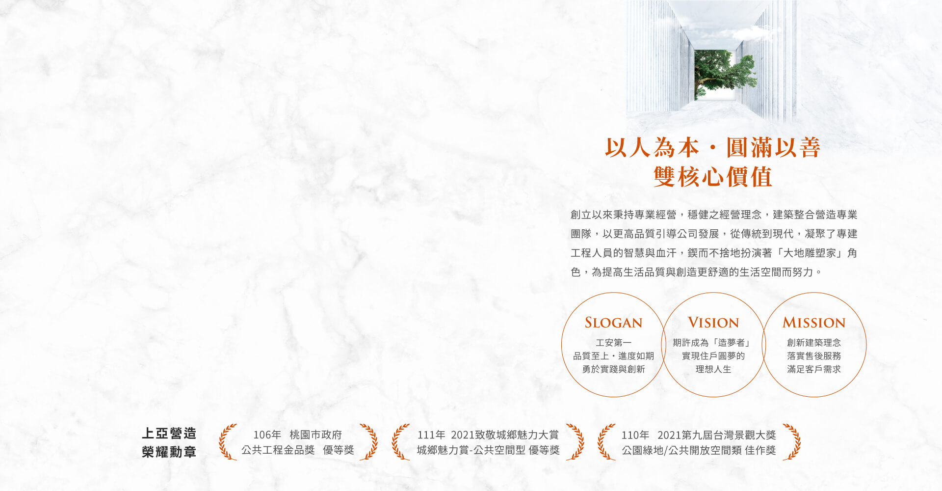 以人為本˙圓滿以善雙核心價值